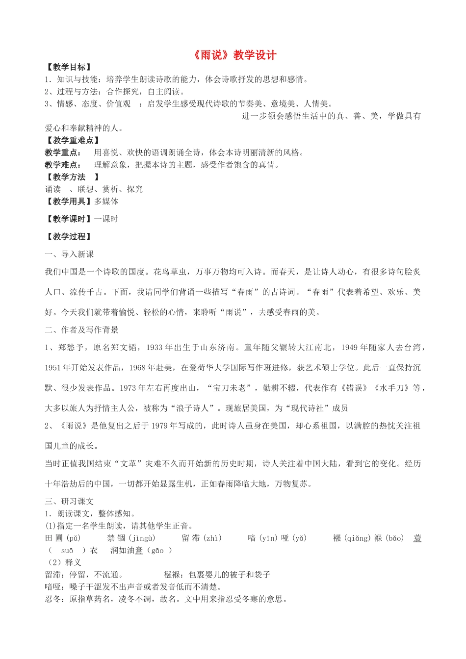 九年级语文上册 2《雨说》教学设计 鲁教版五四制-鲁教版五四制初中九年级上册语文教案_第1页
