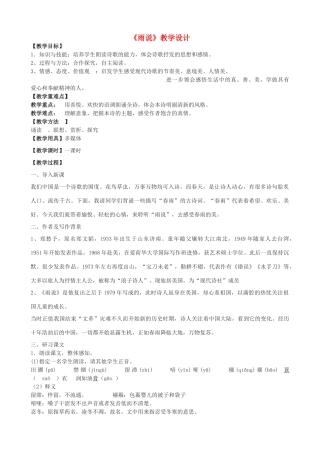 九年级语文上册 2《雨说》教学设计 鲁教版五四制-鲁教版五四制初中九年级上册语文教案