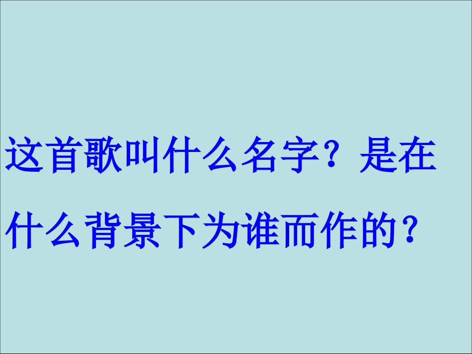 音乐课件《当兵的人》_第3页