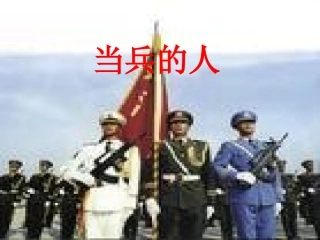 音乐课件《当兵的人》