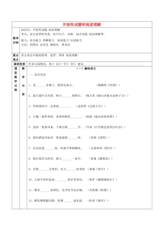 中考语文 一对一开放性试题和阅读理解教案