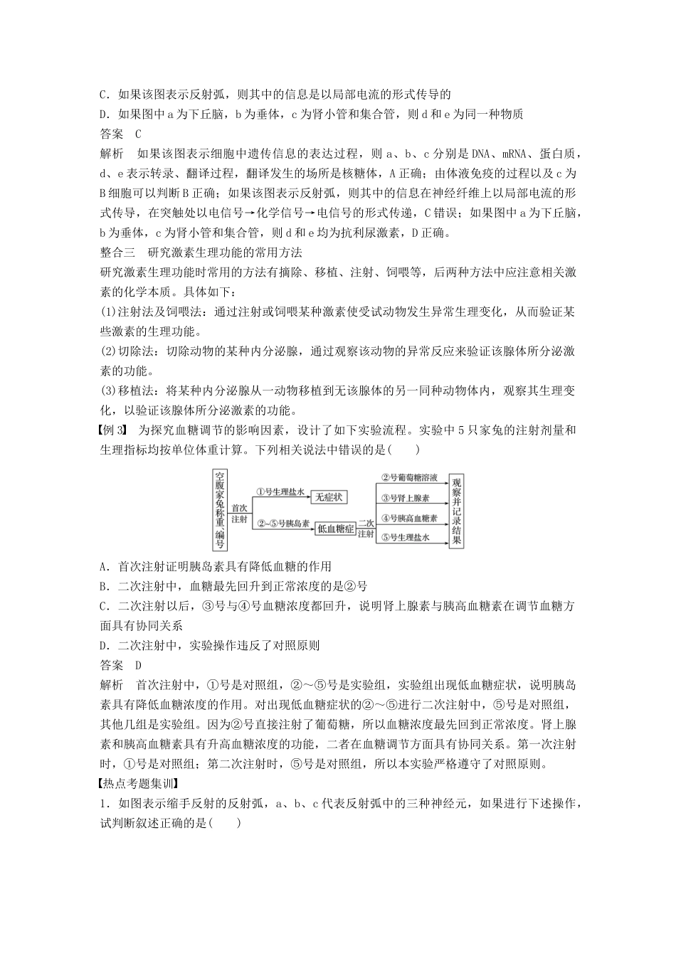 高中生物 第2章 动物和人体生命活动的调节章末总结学案 新人教版必修3-新人教版高一必修3生物学案_第3页