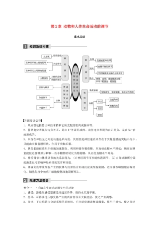 高中生物 第2章 动物和人体生命活动的调节章末总结学案 新人教版必修3-新人教版高一必修3生物学案