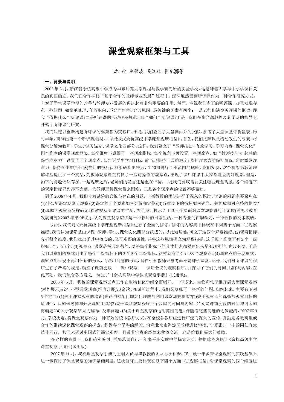 课堂观察框架与工具_第1页