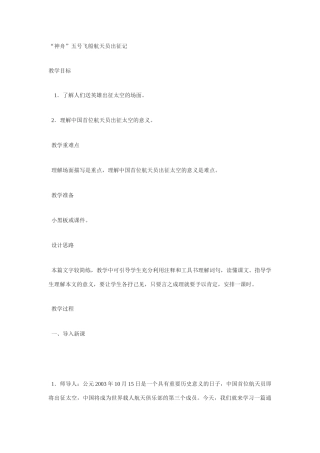 七年级语文21.“神舟”五号航天员出征记 教案苏教版