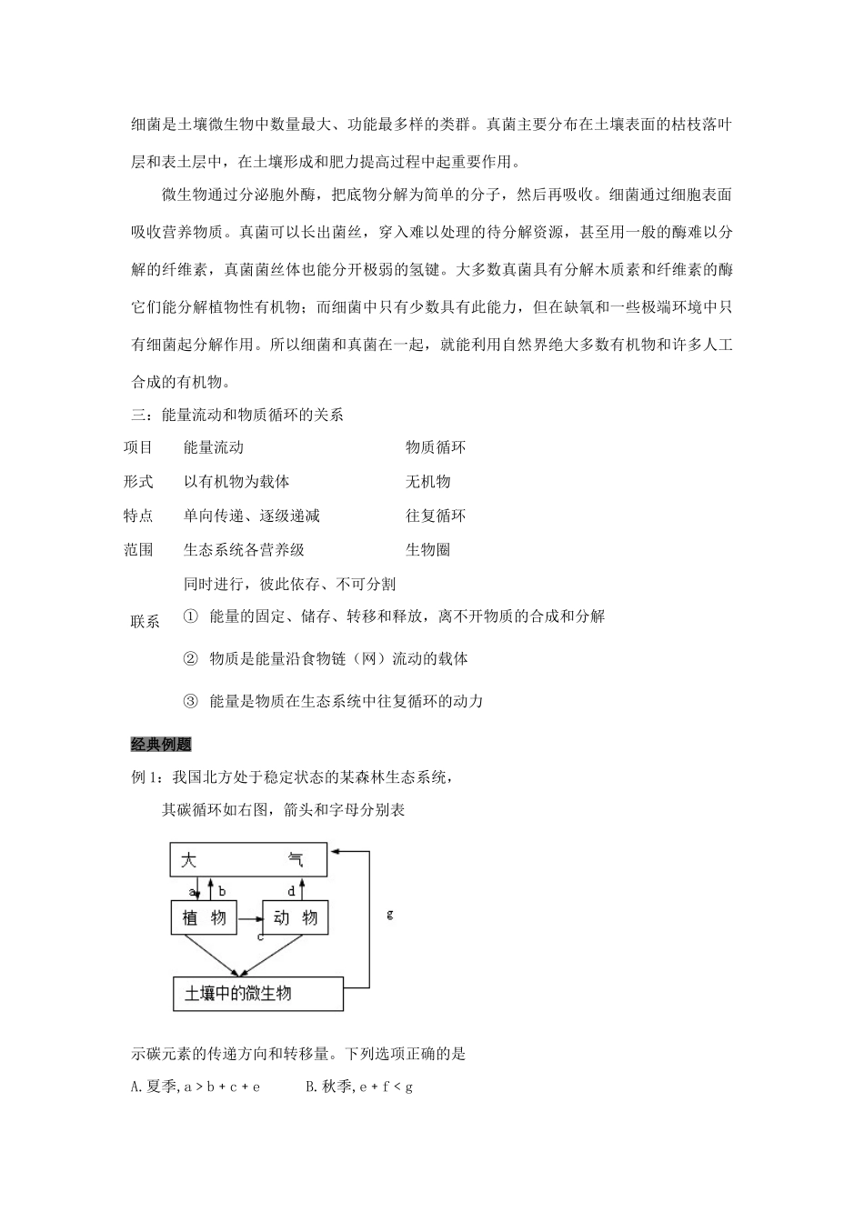 高中生物 第5章 生态系统及其稳定性能力 专题5.3.2 生态系统的能量流动生态系统的物质循环导学案 新人教版必修3-新人教版高一必修3生物学案_第2页