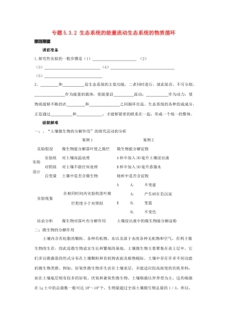 高中生物 第5章 生态系统及其稳定性能力 专题5.3.2 生态系统的能量流动生态系统的物质循环导学案 新人教版必修3-新人教版高一必修3生物学案