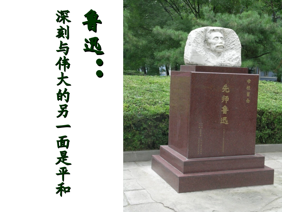 鲁迅：深刻与伟大的另一面是平和_第1页