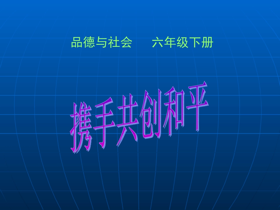 冀教版品德与社会六年级下册《携手共创和平》课件_第1页