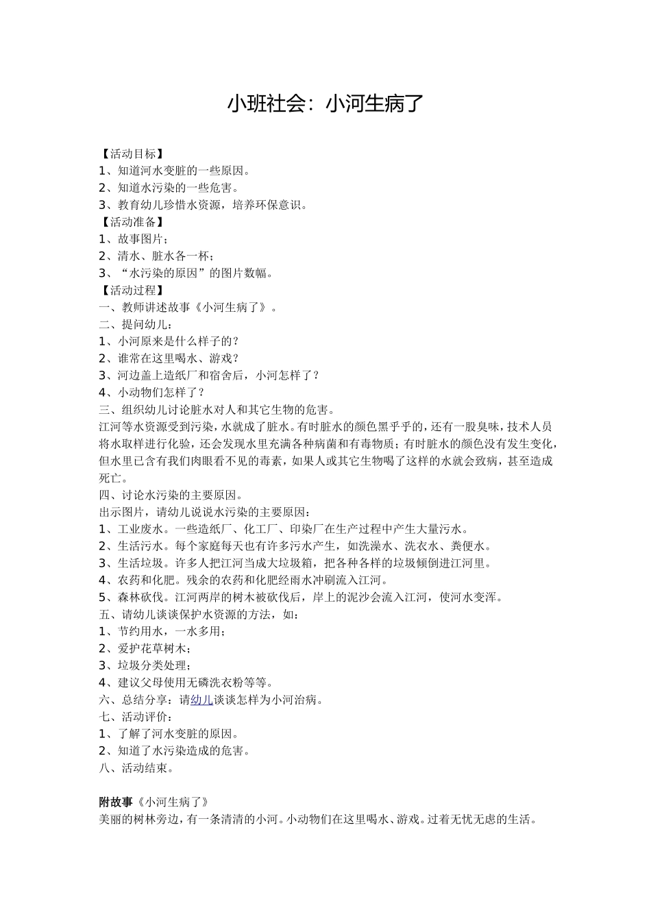 小班社会：小河生病了_第1页