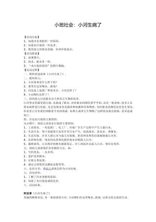 小班社会：小河生病了