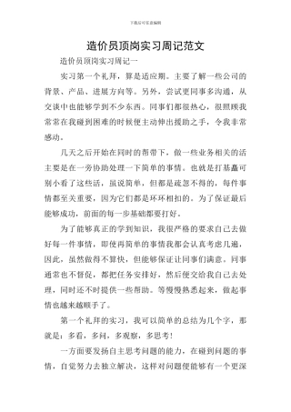 造价员顶岗实习周记范文-0