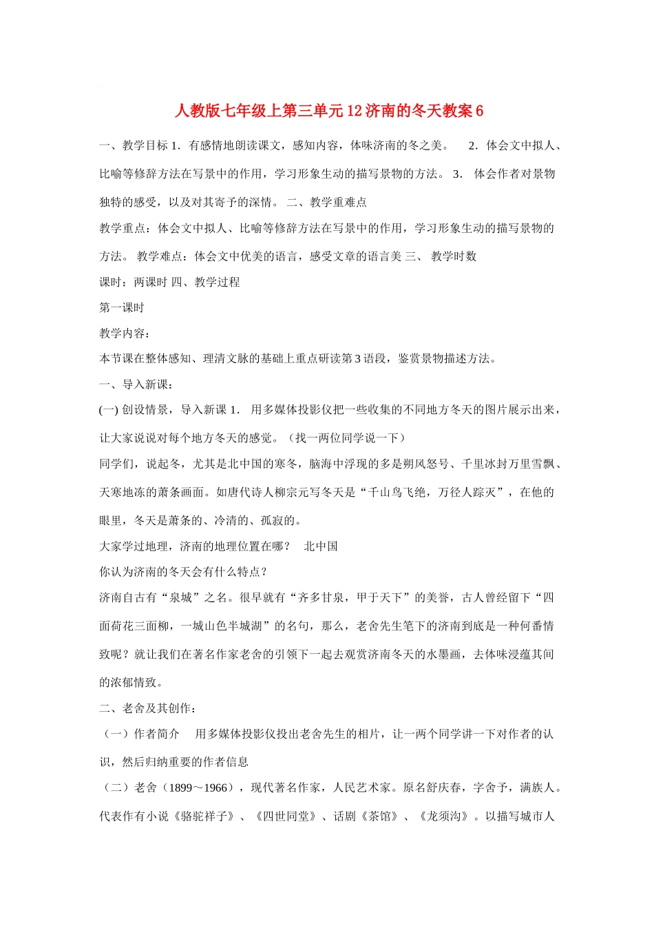 七年级语文上第三单元12济南的冬天教案6人教版_第1页