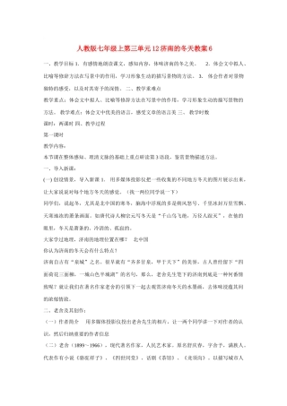 七年级语文上第三单元12济南的冬天教案6人教版