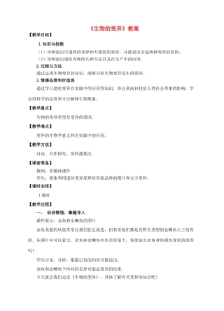 八年级生物上册 第四章 第四节《生物的变异》教案 （新版）济南版
