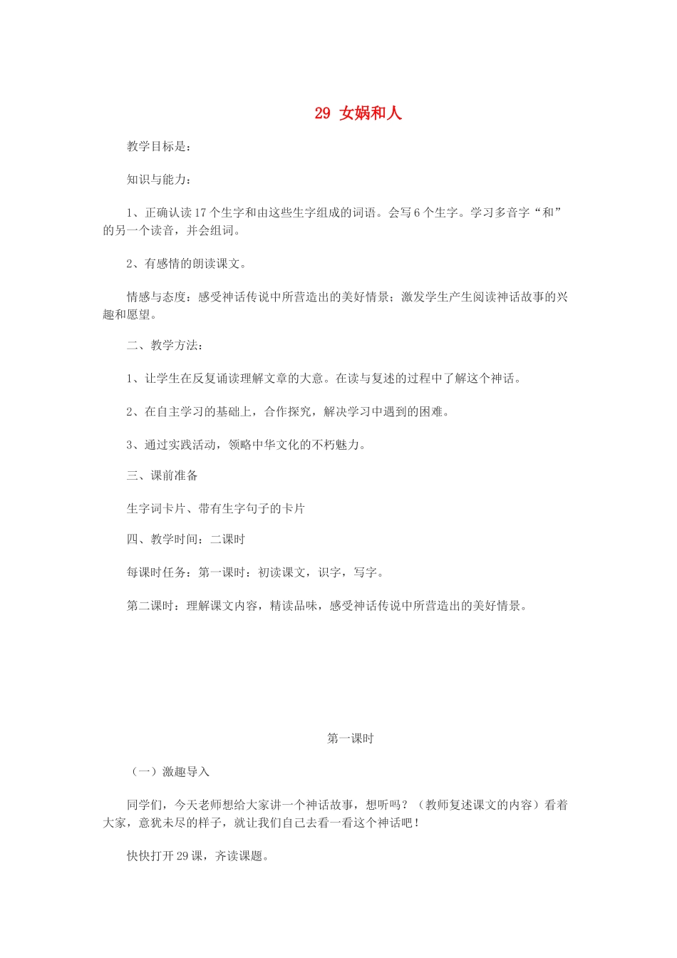 二年级语文下册 第八单元 第29课《女娲和人》教案 冀教版-冀教版小学二年级下册语文教案_第1页