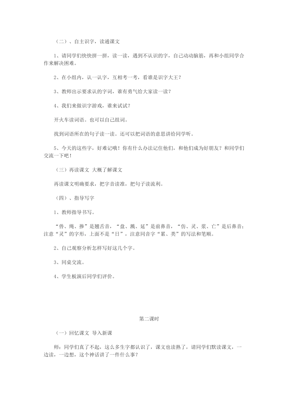 二年级语文下册 第八单元 第29课《女娲和人》教案 冀教版-冀教版小学二年级下册语文教案_第2页