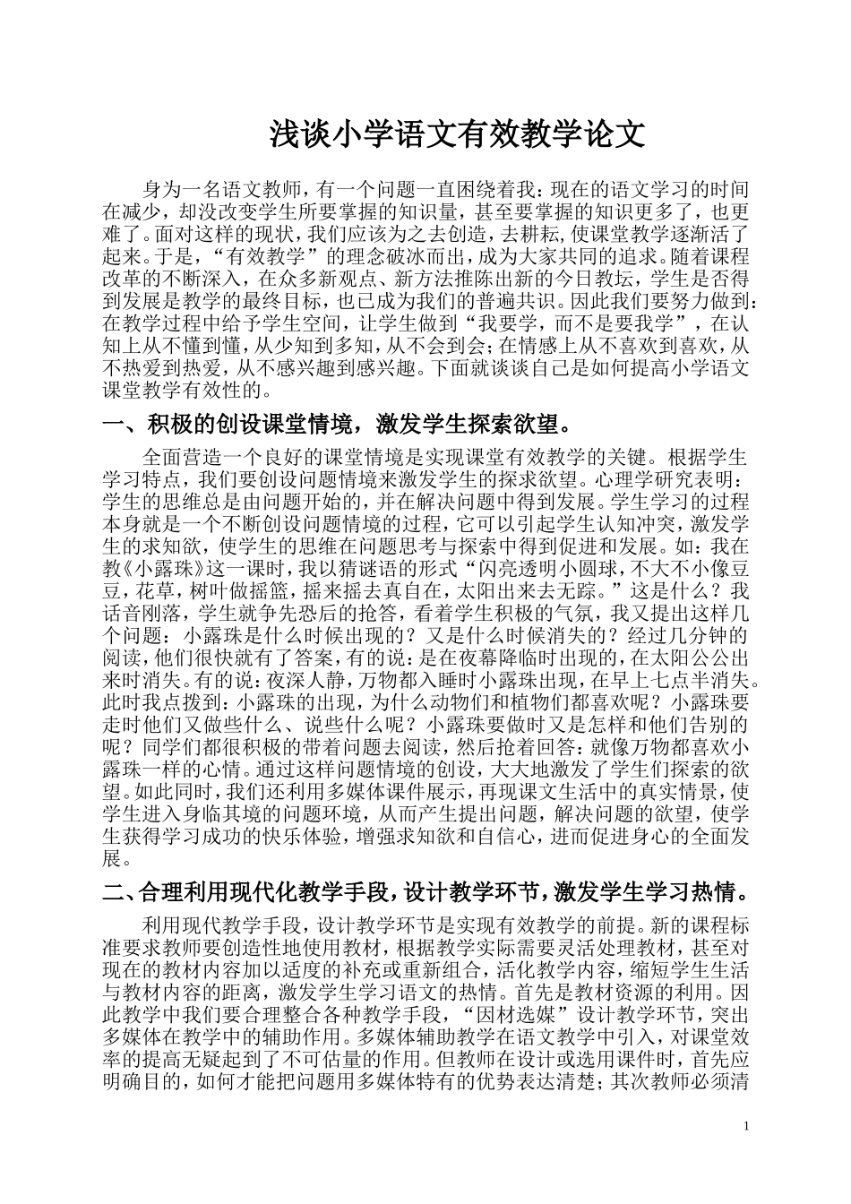 浅谈小学语文有效教学_第1页