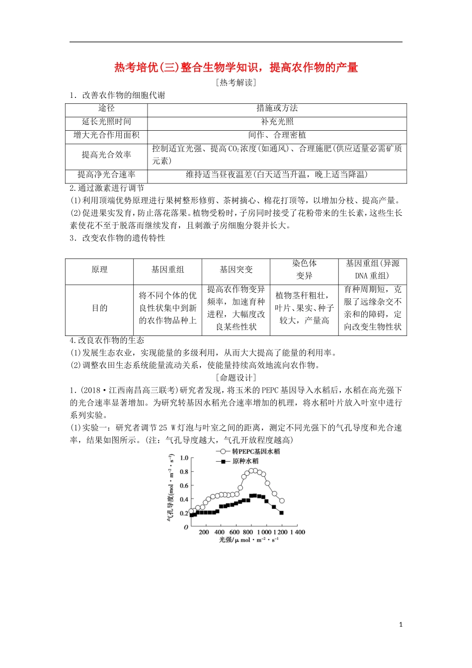 高考生物一轮复习 第三单元 细胞的能量供应和利用 热考培优（三）整合生物学知识，提高农作物的产量学案-人教版高三全册生物学案_第1页