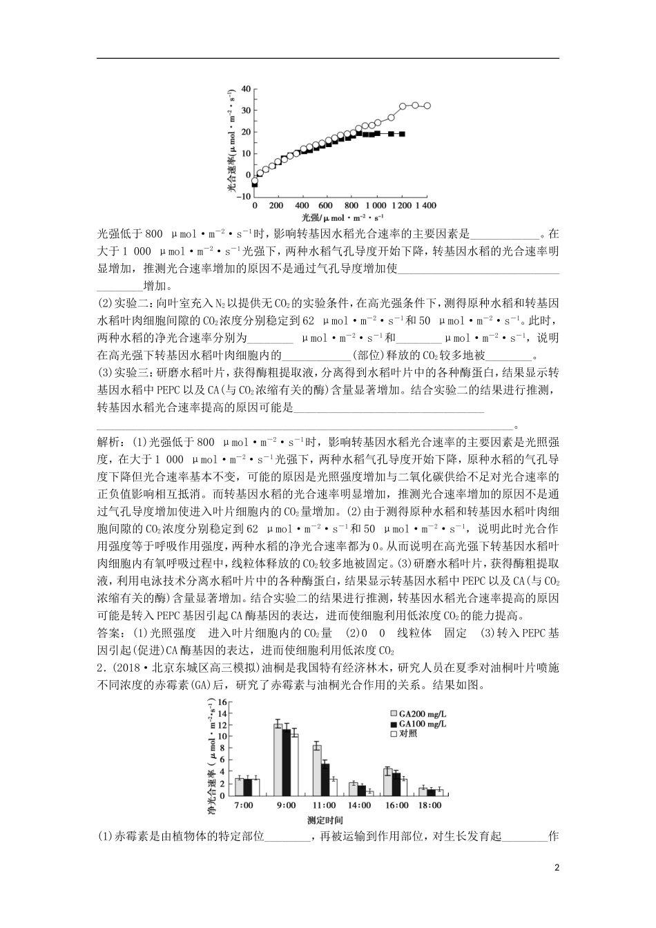 高考生物一轮复习 第三单元 细胞的能量供应和利用 热考培优（三）整合生物学知识，提高农作物的产量学案-人教版高三全册生物学案_第2页