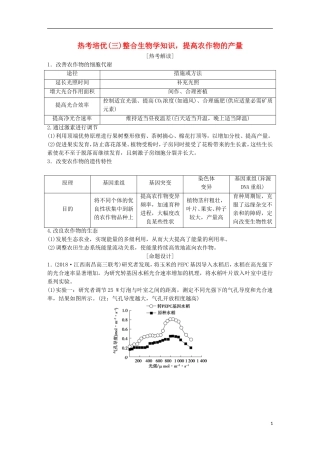 高考生物一轮复习 第三单元 细胞的能量供应和利用 热考培优（三）整合生物学知识，提高农作物的产量学案-人教版高三全册生物学案