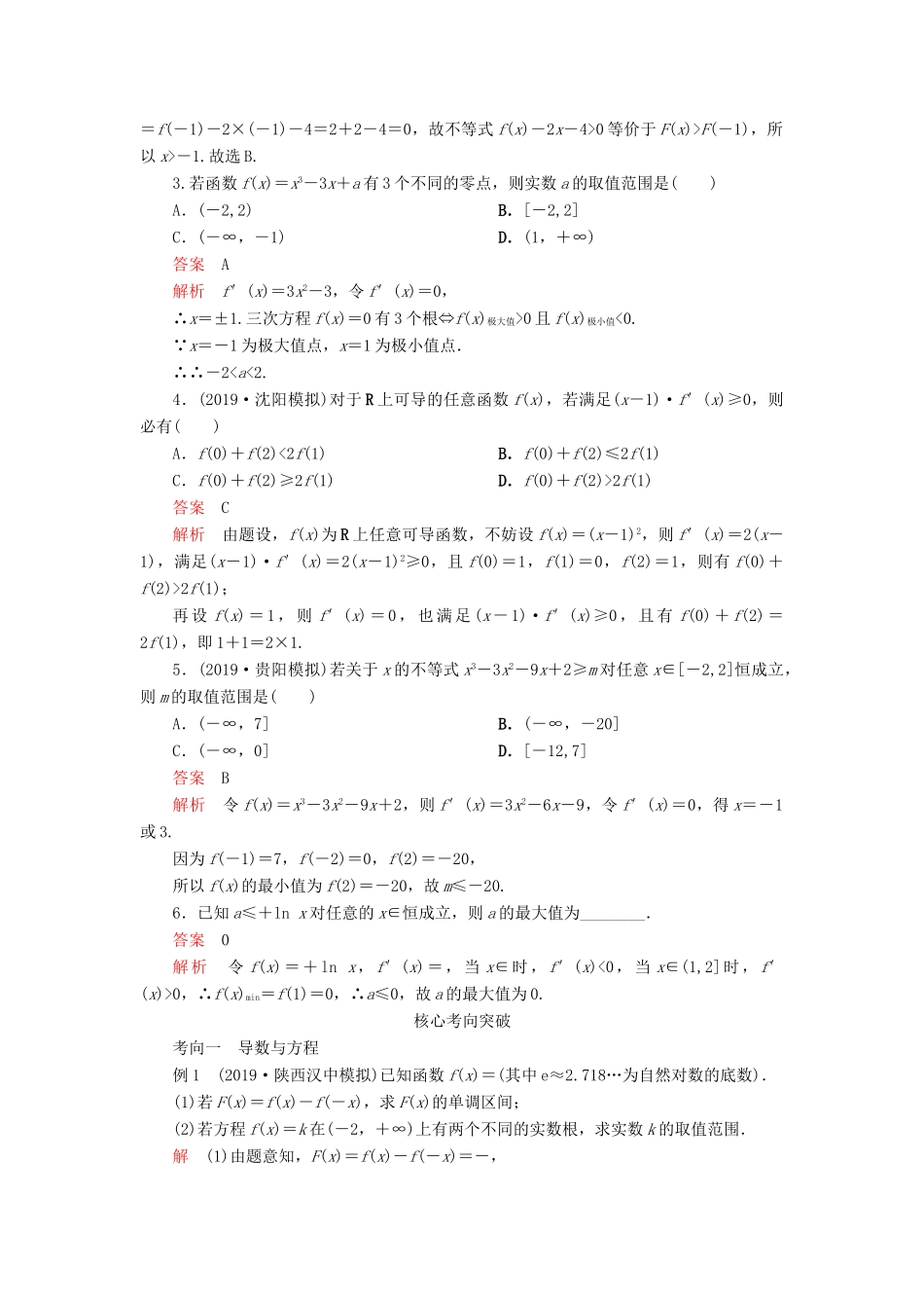 高考数学一轮复习 第三章 导数及其应用 第4讲 导数与函数的综合应用教案 理（含解析）新人教A版-新人教A版高三全册数学教案_第2页