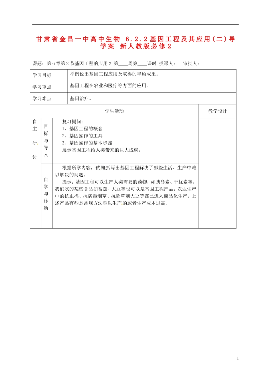 甘肃省金昌一中高中生物 6.2.2基因工程及其应用(二)导学案 新人教版必修2_第1页