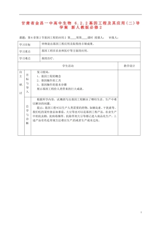 甘肃省金昌一中高中生物 6.2.2基因工程及其应用(二)导学案 新人教版必修2