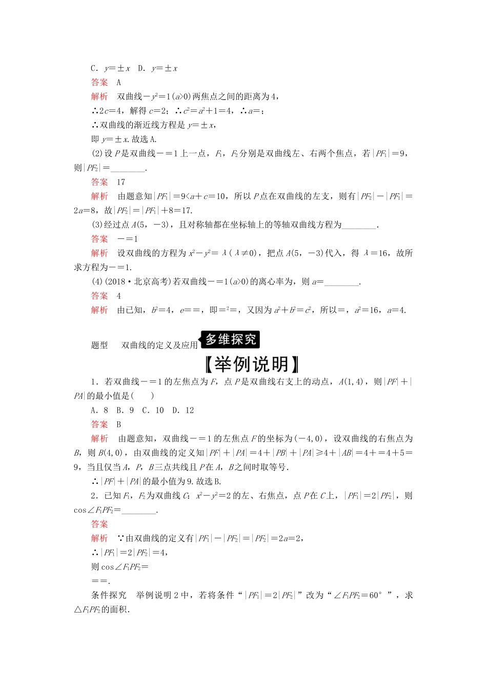 高考数学一轮复习 第8章 平面解析几何 第6讲 双曲线讲义 理（含解析）-人教版高三全册数学教案_第3页