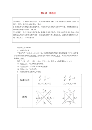 高考数学一轮复习 第8章 平面解析几何 第6讲 双曲线讲义 理（含解析）-人教版高三全册数学教案