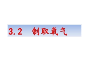 高锰酸钾制氧气