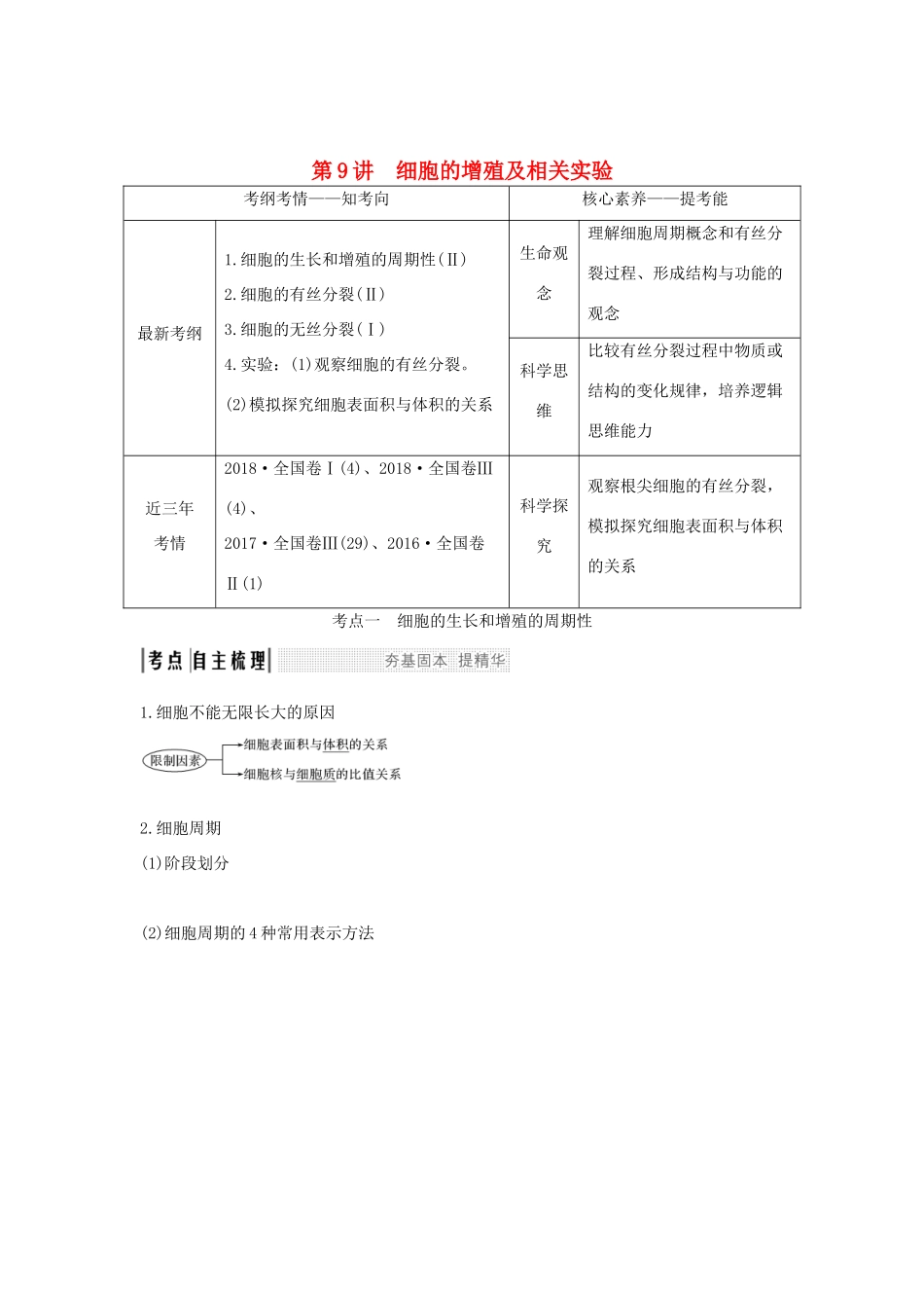 高考生物 第五单元 细胞的生命历程 第9讲 细胞的增殖及相关实验学案 中图版必修1-中图版高三必修1生物学案_第1页