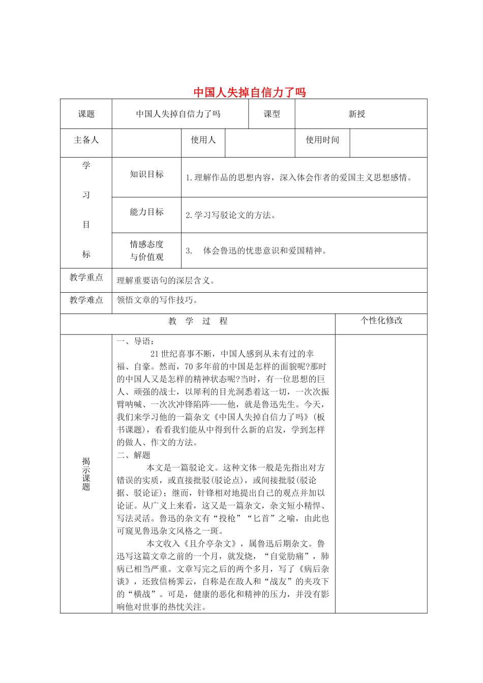 中考语文《中国人失掉自信力了吗》复习教案 新人教版-新人教版初中九年级全册语文教案_第1页
