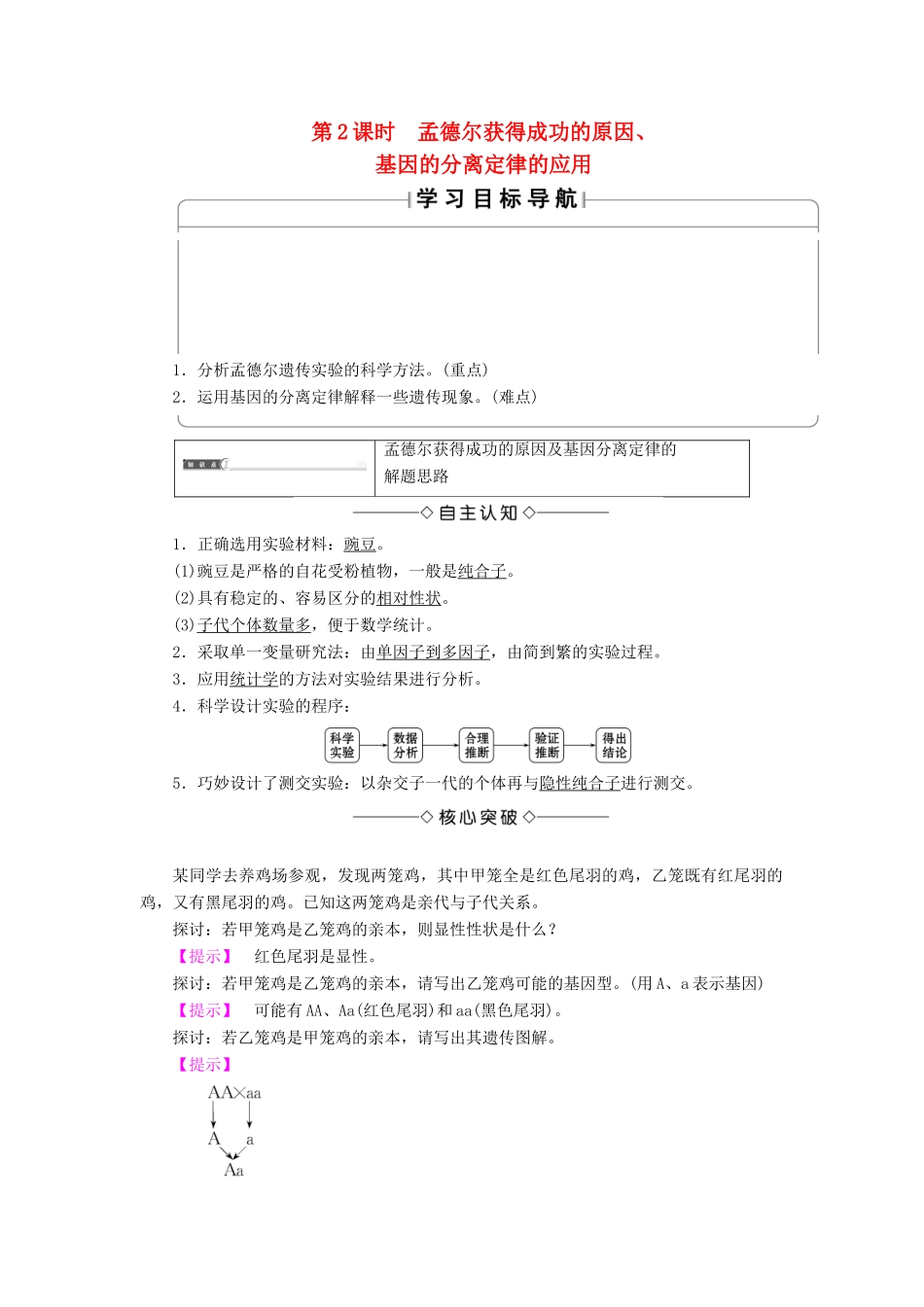 高中生物 第3章 遗传和染色体 第1节 基因的分离定律（第2课时）孟德尔获得成功的原因、基因的分离定律的应用学案 苏教版必修2-苏教版高二必修2生物学案_第1页