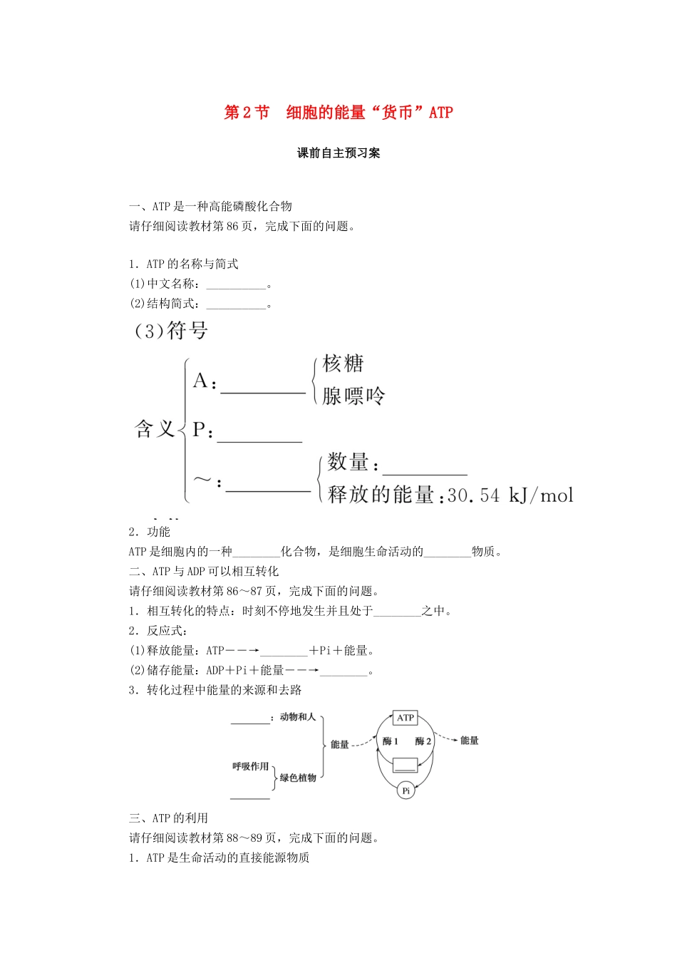 高中生物 第5章 细胞的能量供应和利用 第2节 细胞的能量“货币”ATP学案 新人教版必修1-新人教版高一必修1生物学案_第1页