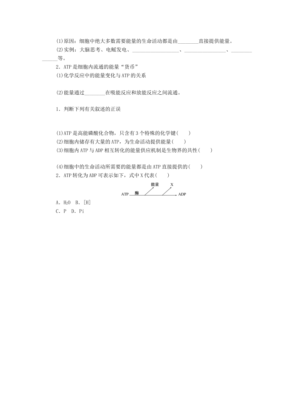 高中生物 第5章 细胞的能量供应和利用 第2节 细胞的能量“货币”ATP学案 新人教版必修1-新人教版高一必修1生物学案_第2页