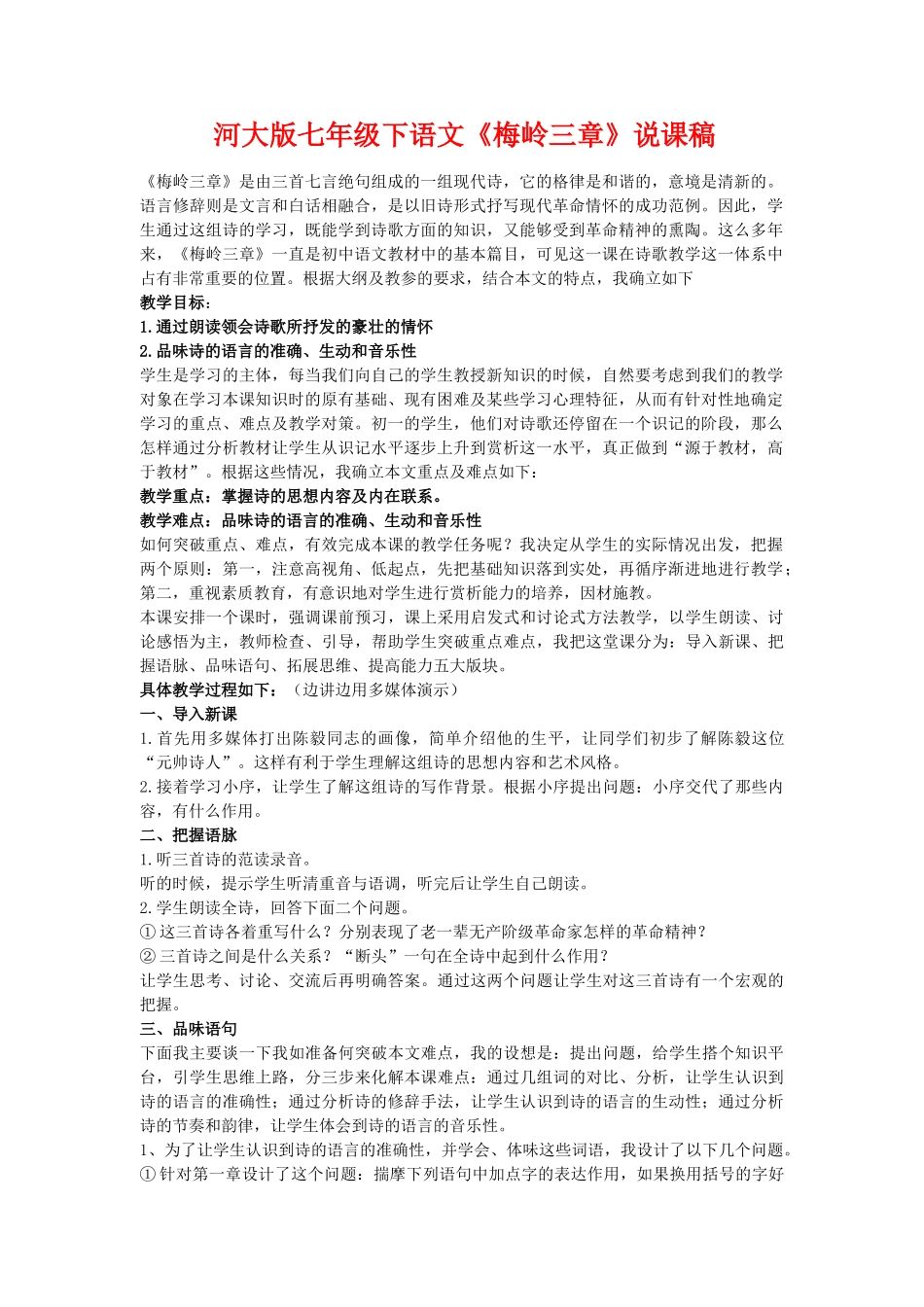 七年级语文下《梅岭三章》说课稿河大版_第1页