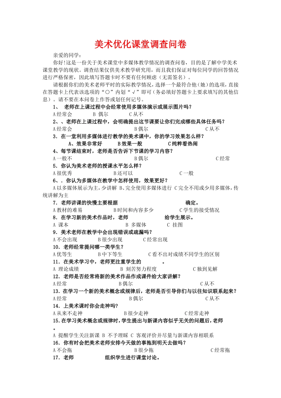 美术优化课堂调查问卷_第1页
