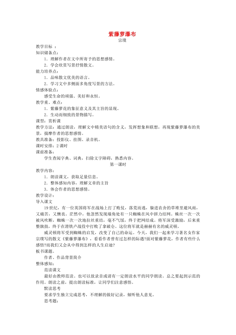 七年级语文上册 《紫藤萝瀑布》教学设计 人教新课标版_第1页