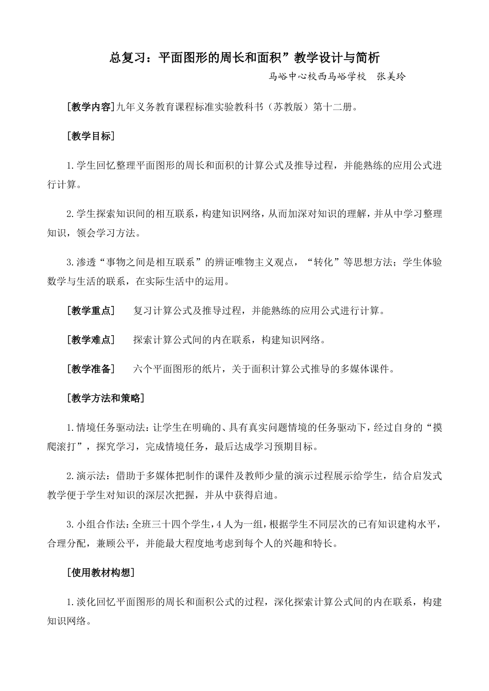 平面图形的周长和面积教学设计修改稿_第1页