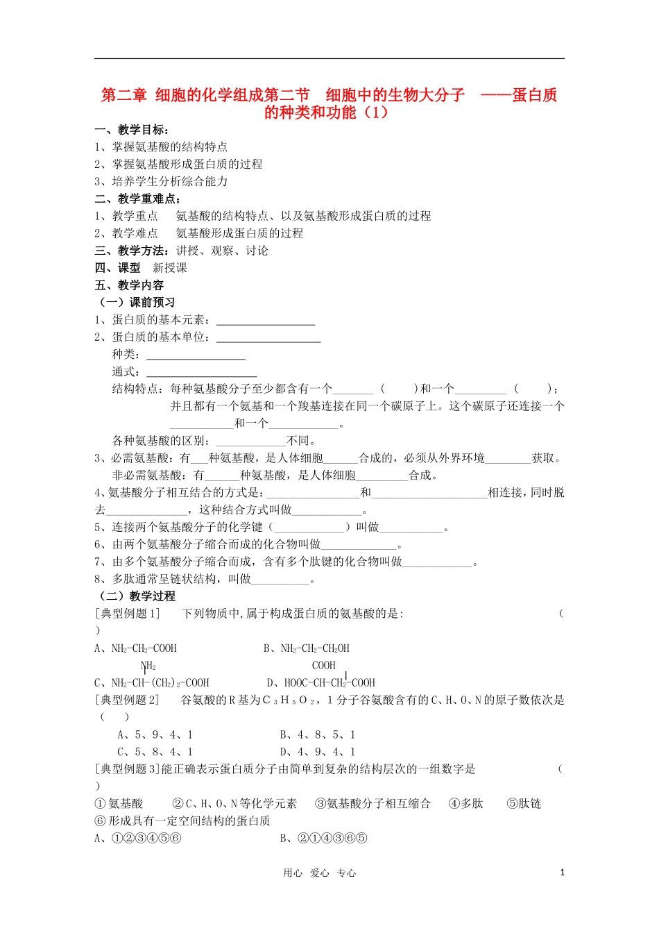 高中生物 2.2细胞中的生物大分子 ——蛋白质的种类和功能（1）学案 苏教版必修1_第1页