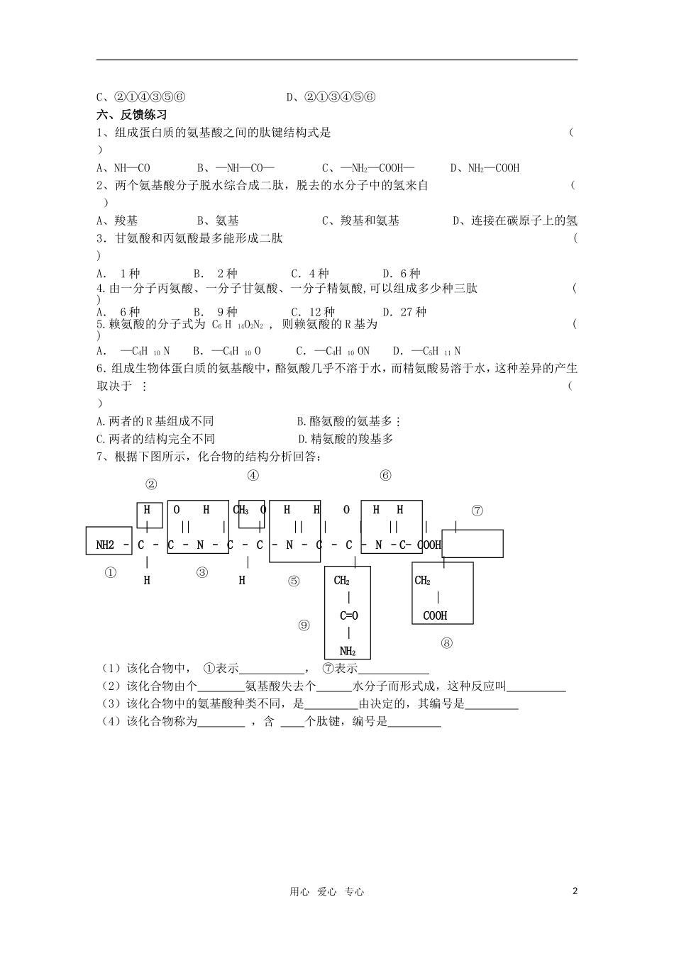 高中生物 2.2细胞中的生物大分子 ——蛋白质的种类和功能（1）学案 苏教版必修1_第2页