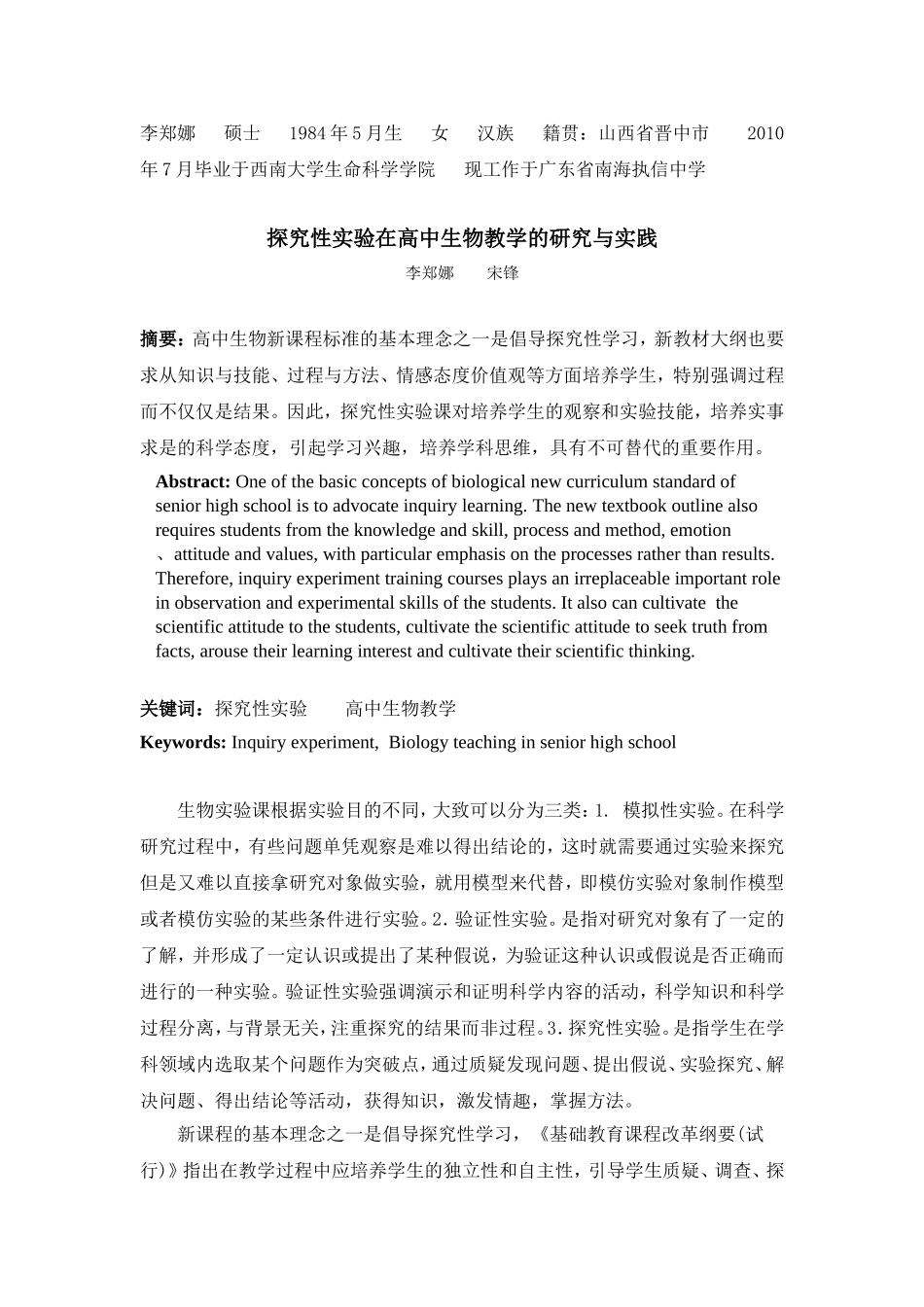 探究性实验在高中生物教学的研究与实践（发）_第1页