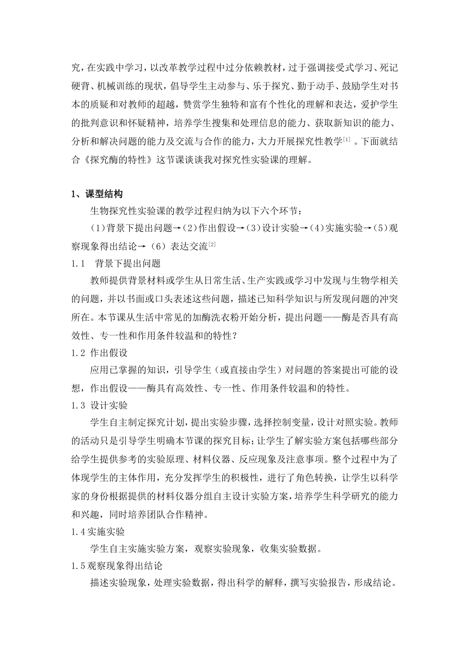 探究性实验在高中生物教学的研究与实践（发）_第2页
