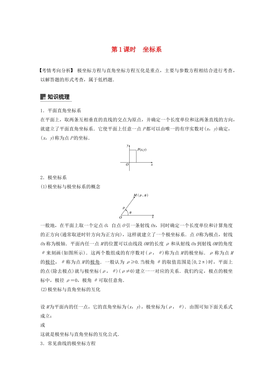 （江苏专用）高考数学大一轮复习 第十二章 系列4选讲 12.2 坐标系与参数方程（第1课时）坐标系教案（含解析）-人教版高三全册数学教案_第1页