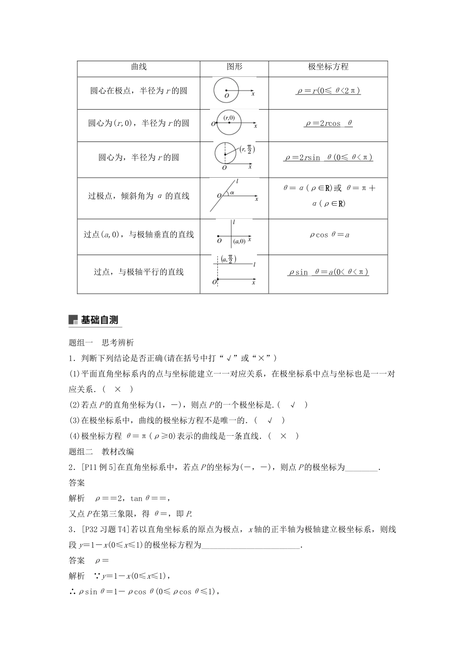（江苏专用）高考数学大一轮复习 第十二章 系列4选讲 12.2 坐标系与参数方程（第1课时）坐标系教案（含解析）-人教版高三全册数学教案_第2页