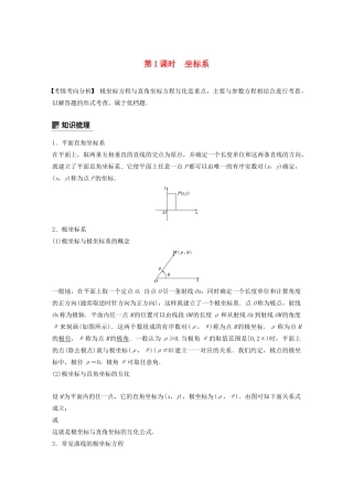 （江苏专用）高考数学大一轮复习 第十二章 系列4选讲 12.2 坐标系与参数方程（第1课时）坐标系教案（含解析）-人教版高三全册数学教案