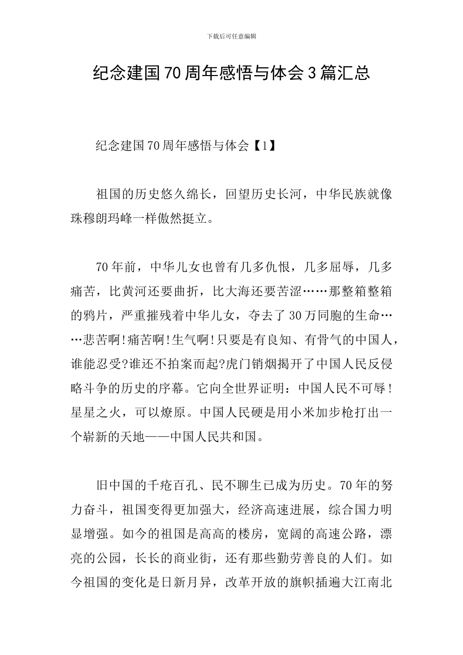 纪念建国70周年感悟与体会3篇汇总_第1页