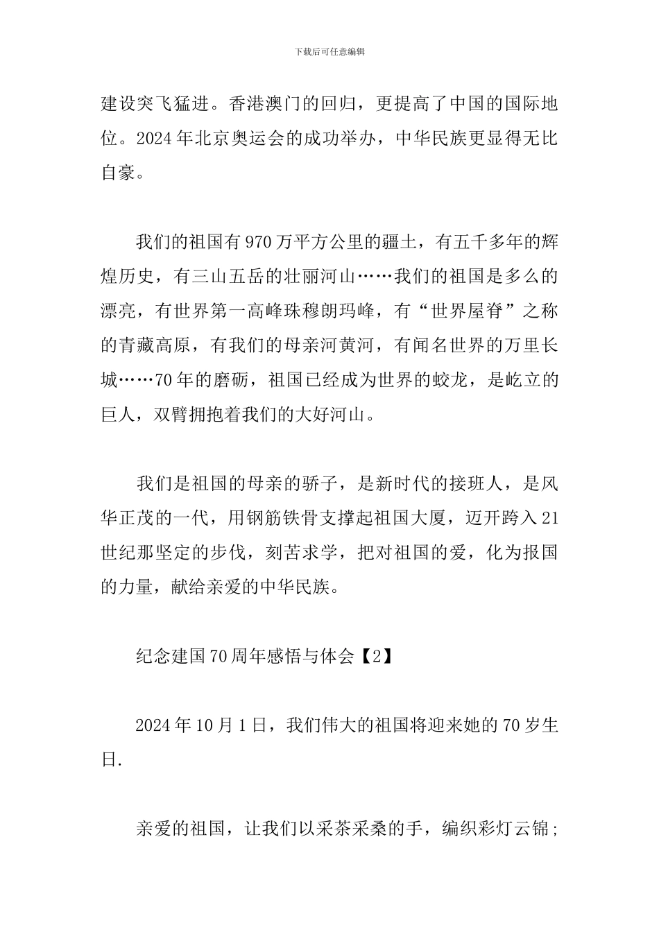 纪念建国70周年感悟与体会3篇汇总_第2页