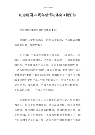 纪念建国70周年感悟与体会3篇汇总